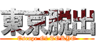 東京脱出 (Escape Of TOKYO)