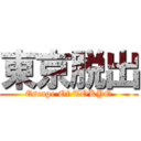 東京脱出 (Escape Of TOKYO)