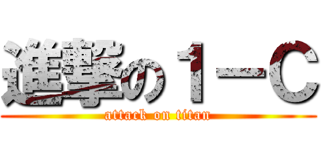 進撃の１－Ｃ (attack on titan)