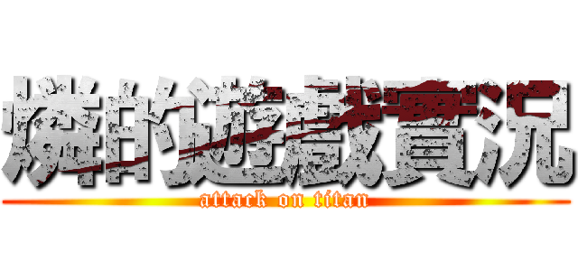 燐的遊戲實況 (attack on titan)