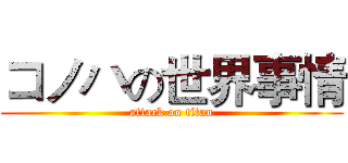 コノハの世界事情 (attack on titan)