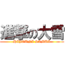 進撃の大雪 (HIJOUNI SAMUI)