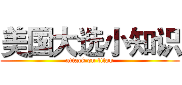 美国大选小知识 (attack on titan)
