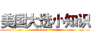 美国大选小知识 (attack on titan)