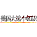美国大选小知识 (attack on titan)
