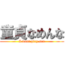 童貞なめんな (I want play sex)