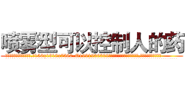 喷雾型可以控制人的药 (喷雾型可以控制人的药【电.话156x1318x7580-Q1991936399鑫宏药业】我们做的是长期生意,靠的是老客户长期支持
参考消息网2月20日报道 韩媒称，“剩女多、离婚率高的城市，房价一定会上涨。”这是中国经济学家金岩石2016年12月参加在上海举行的房地产相关论坛时说的话。
)