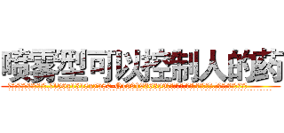 喷雾型可以控制人的药 (喷雾型可以控制人的药【电.话156x1318x7580-Q1991936399鑫宏药业】我们做的是长期生意,靠的是老客户长期支持
参考消息网2月20日报道 韩媒称，“剩女多、离婚率高的城市，房价一定会上涨。”这是中国经济学家金岩石2016年12月参加在上海举行的房地产相关论坛时说的话。
)