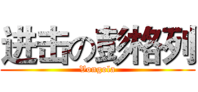 进击の彭格列 (Vongola)