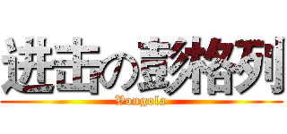 进击の彭格列 (Vongola)