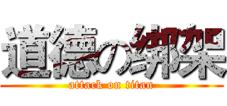 道德の绑架 (attack on titan)