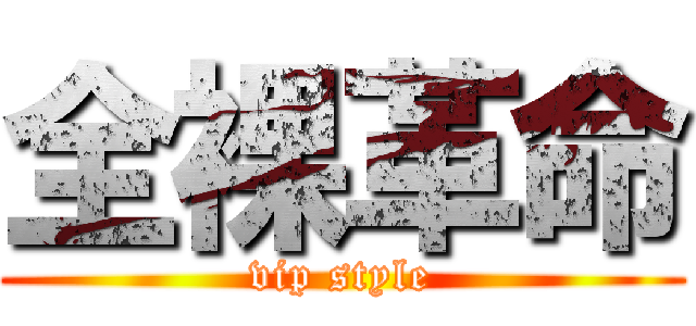 全裸革命 (vip style)