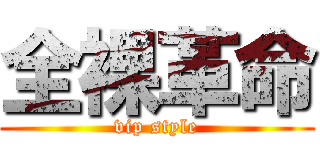 全裸革命 (vip style)