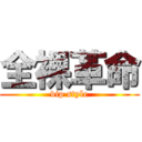 全裸革命 (vip style)