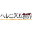 ヘレニズム世界 (Hellenism world)