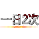 一日２次 (yirierci)
