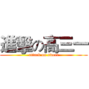 進擊の高三一 (attack on sweet)