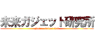 未来ガジェット研究所 (Future Gadget Lab)