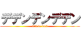 デデンデンデデン (I'll be back)