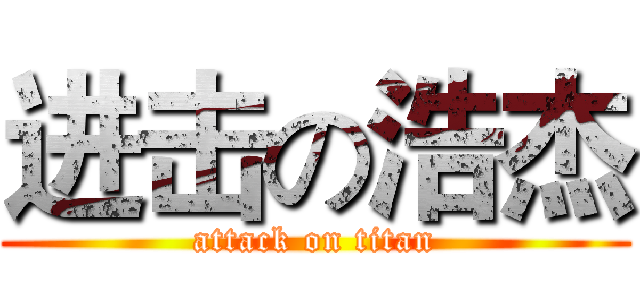 进击の浩杰 (attack on titan)