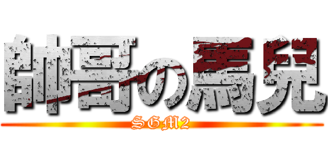 帥哥の馬兒 (SGM2)
