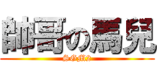 帥哥の馬兒 (SGM2)