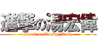 進撃の湯宏偉 (attack on Tommy Tang)
