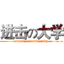 进击の大学 (attack on university)