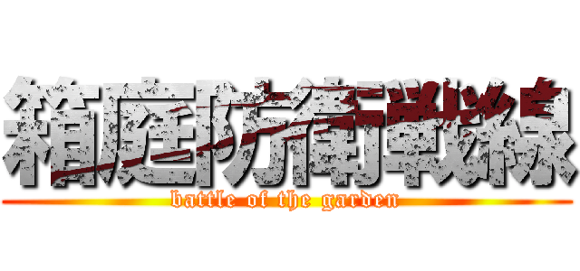 箱庭防衛戦線 (battle of the garden)
