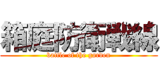 箱庭防衛戦線 (battle of the garden)