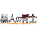 黒人の青士 (Black on Blue person)