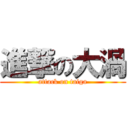 進撃の大渦 (attack on taiga)