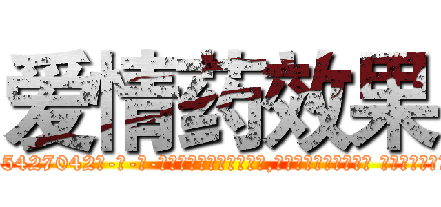 爱情药效果 (爱情药效果【电-话151x68344x817-Q1065427042元-吉-药-业】我们做的是长期生意,靠的是老客户长期支持 爱情药效果在发表了一篇http://sngk.net/N1LIri

参考消息网我们做的是长期生意,靠的是老客户长期支持也许我们早该意识到，就连鲍勃·霍斯金斯（金球奖戏剧类电影男主角 
)