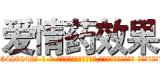 爱情药效果 (爱情药效果【电-话151x68344x817-Q1065427042元-吉-药-业】我们做的是长期生意,靠的是老客户长期支持 爱情药效果在发表了一篇http://sngk.net/N1LIri

参考消息网我们做的是长期生意,靠的是老客户长期支持也许我们早该意识到，就连鲍勃·霍斯金斯（金球奖戏剧类电影男主角 
)