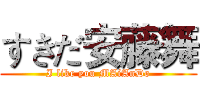 すきだ安藤舞 (I like you MAiAnDo)