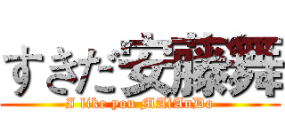 すきだ安藤舞 (I like you MAiAnDo)
