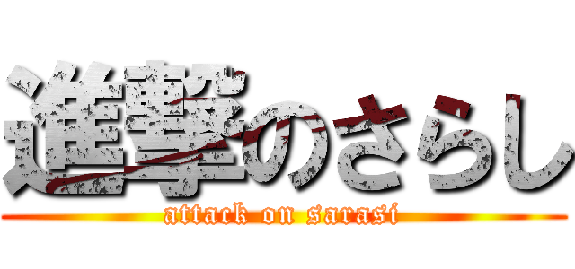 進撃のさらし (attack on sarasi)