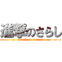 進撃のさらし (attack on sarasi)