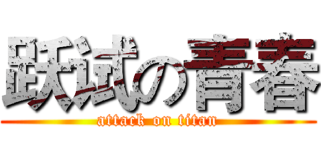 跃试の青春 (attack on titan)