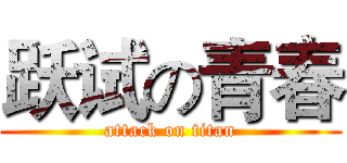 跃试の青春 (attack on titan)
