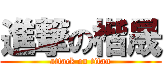 進撃の楷晟 (attack on titan)