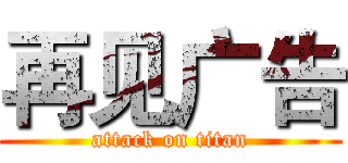 再见广告 (attack on titan)