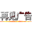 再见广告 (attack on titan)