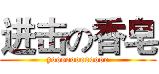 进击の香皂 (yoooooooooooo)