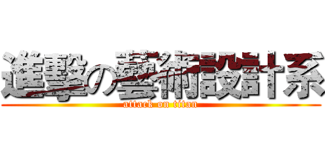 進擊の藝術設計系 (attack on titan)