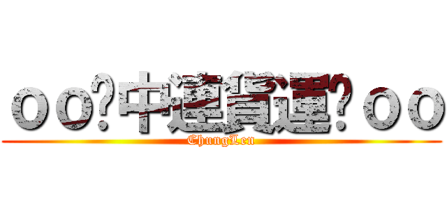 ｏｏ虈中連貨運虈ｏｏ (ChungLen)