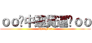 ｏｏ虈中連貨運虈ｏｏ (ChungLen)