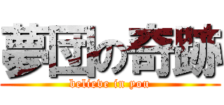 夢団の奇跡 (believe in you)