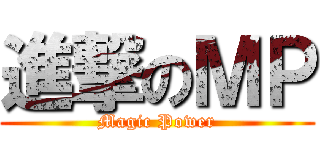 進撃のＭＰ (Magic Power)