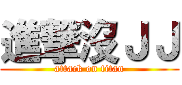 進撃沒ＪＪ (attack on titan)